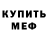 МЕТАМФЕТАМИН мет MilkJesus inc.